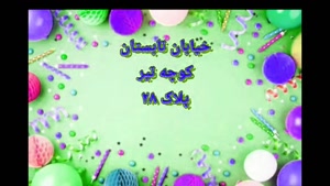 کلیپ تبریک تولد 28 تیر /کلیپ تولد تیر ماهی