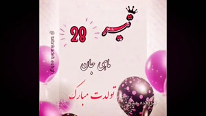 کلیپ تبریک تولد تیر ماهی/کلیپ تولد 28 تیر
