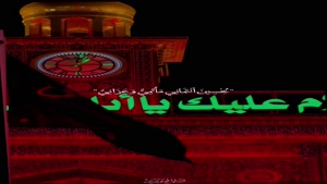 استوری نوحه امام حسین به زبان عربی