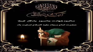 استوری شهادت امام سجاد/کلیپ شهادت امام سجاد برای استوری