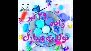 تبریک تولد 29 تیر/ تبریک تولد تیر ماهی برای وضعیت