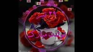 کلیپ تبریک تولد 29 تیر /کلیپ تولد تیر ماهی