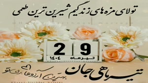 تبریک تولد 29 تیر/ تبریک تولد تیر ماهی برای استوری