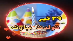 تبریک تولد تیر ماهی برای استوری/ تبریک تولد 29 تیر
