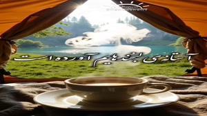 صبحت بخیر جانان من/ صبح بخیر عاشقانه
