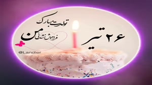 تبریک تولد 26 تیر/ تبریک تولد تیر ماهی برای استوری