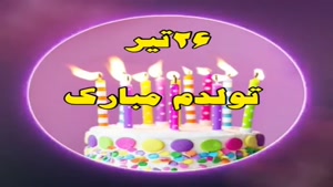تبریک تولد تیر ماهی برای استوری/ تبریک تولد 26 تیر