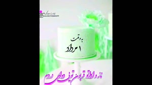 تبریک تولد مرداد ماهی برای استوری/ تبریک تولد 1 مرداد