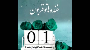 تبریک تولد 1 مرداد/ تبریک تولد مرداد ماهی برای استوری