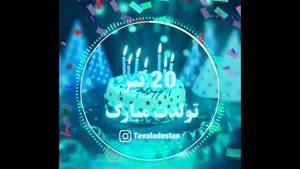 تبریک تولد 20 تیر/ تبریک تولد تیر ماهی برای وضعیت