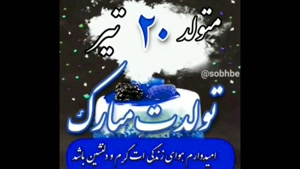 تبریک تولد تیر ماهی برای استوری/ تبریک تولد 20 تیر