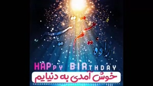 کلیپ تبریک تولد تیر ماهی/کلیپ تولد 20 تیر