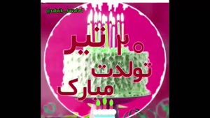 کلیپ تبریک تولد 20 تیر /کلیپ تولد تیر ماهی
