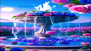 سلام صبح زیباتون بخیر و خوشی 