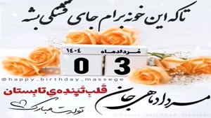 کلیپ تبریک تولد 3 مرداد /کلیپ تولد مرداد ماهی