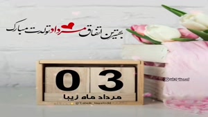 کلیپ تبریک تولد مرداد ماهی/کلیپ تولد 3 مرداد