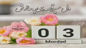 تبریک تولد 3 مرداد/ تبریک تولد مرداد ماهی برای استوری