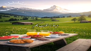 سلام صبح بخیر با آرزوی انسانیت
