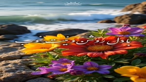 سلام صبحتون پر از اتفاقات قشنگ