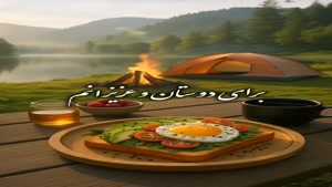 درود صبحتون با طراوت در پناه خدا