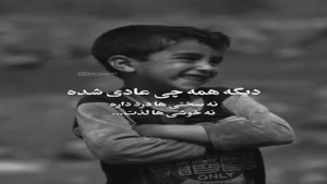 دیگه همه چی عادی شده/متن غمگین برای استوری