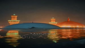 مداحی زیبای کربلا را آب و جارو بهر مهمانی کنید