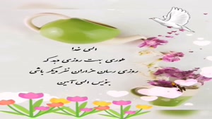 سلم صبحتون بخیر و پر روزی