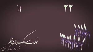 تبریک تولد 22 تیر/ تبریک تولد تیر ماهی برای وضعیت