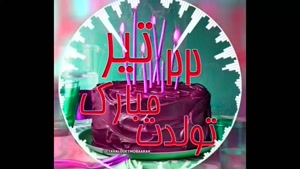 تبریک تولد 22 تیر/ تبریک تولد تیر ماهی برای استوری