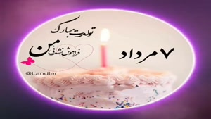 کلیپ تبریک تولد مرداد ماهی/کلیپ تولد 7 مرداد