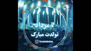 کلیپ تبریک تولد 7 مرداد /کلیپ تولد مرداد ماهی