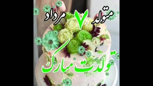 تبریک تولد 7 مرداد/ تبریک تولد مرداد ماهی برای وضعیت