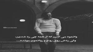 کلیپ احساسی غمگین/دردش رو روحمونه