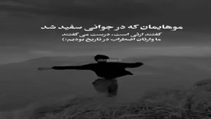 موهامون تو جوونی سفید شد