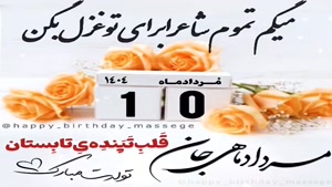 تبریک تولد 10 مرداد/ تبریک تولد مرداد ماهی برای استوری