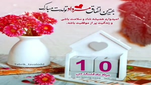 کلیپ تبریک تولد مرداد ماهی/کلیپ تولد 10 مرداد