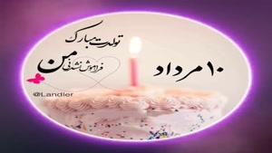 کلیپ تبریک تولد 10 مرداد /کلیپ تولد مرداد ماهی