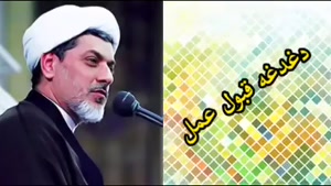 دغدغه قبولی عمل ( کلیپ سخنرانی کوتاه حجت الاسلام رفیعی )