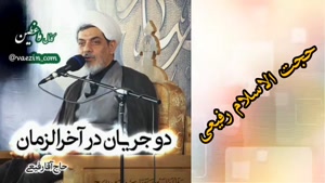 دو جریان در آخر الزمان ( سخنرانی شنیدنی حجت الاسلام رفیعی ) 