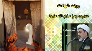 روضه شهادت حضرت زهرا سلام الله علیها ( استاد رفیعی )