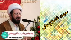 یک رفتار پیامبر صلی الله علیه و آله را تمرین کن.استاد عالی