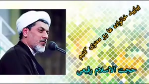 خانوداه معنوی ( کلیپ سخنرانی کوتاه حجت الاسلام استاد رفیعی