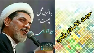 بالاترین عمل ( سخنرانی کوتاه و شنیدنی حجت الاسلام دکتر رفیعی