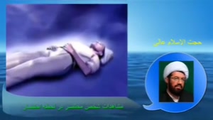 مشاهدات شخصی که در حال جان دادن (مرگ) است.سخنرانی استاد عالی