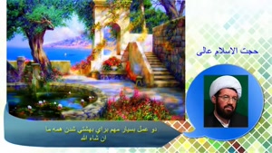 دو عمل بسیار مهم برای بهشت رفتن. سخنرانی استاد عالی