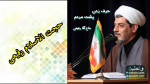 گناه حرف زدن پشت سر مردم، غیبت کردن ( سخنرانی استاد رفیعی