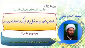 به حساب خود برسید قبل از اینکه به حساب شما برسند.استاد عالی