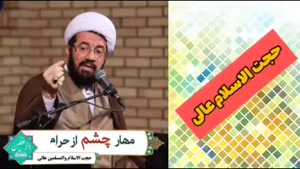 مهار چشم از حرام ( کلیپ سخنرانی کوتاه حجت الاسلام عالی