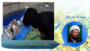وظیفه ما نسبت به شخصی که دارد جان میدهد چیست