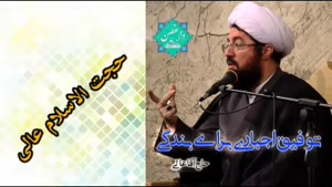 سخنرانی حجت الاسلام عالی . توفیق اجباری برای بندگی